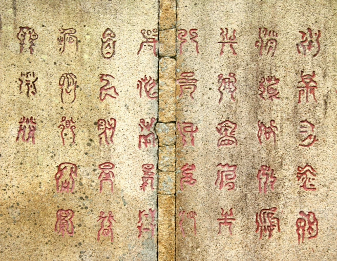 汉字,过时的,中文,诗,艺术,水平画幅,风化的,书法,雕刻物,衰老过程素材-花瓣网