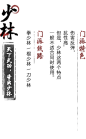 少林