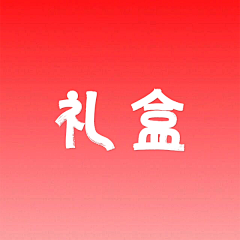 KeepSD99采集到礼盒