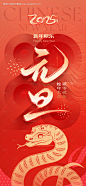 源文件下载【2025元旦节日海报】编号：10300027361661144