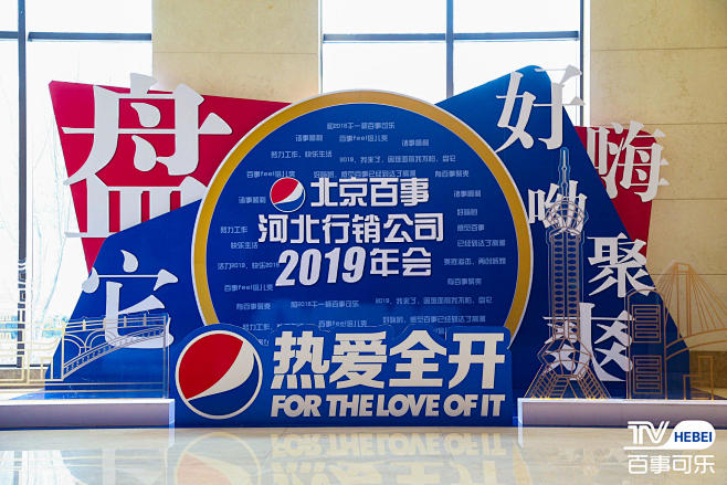 北京百事河北行销公司2019年会-案例分...