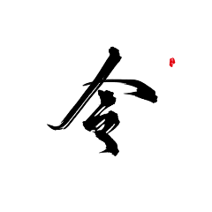 小小艺采集到字体