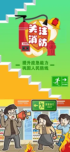 消防安全插画海报-设计素材-shejisc.cn