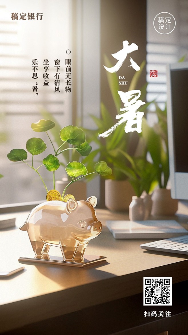 大暑金融保险节气祝福问候创意实景手机海报