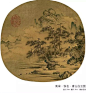 【传世宋画】国画大师黄宾虹曾说：“唐画如面，宋画如酒，元画以下，渐如酒之加水，时代愈后，加水愈多，近日之昼，已经有水无酒，不能醉人，薄而无味。”更多精彩敬请关注：@书画界 #书画知识大全##书画界#