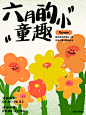 PS教程！高级感六一海报《六月的小童趣》
