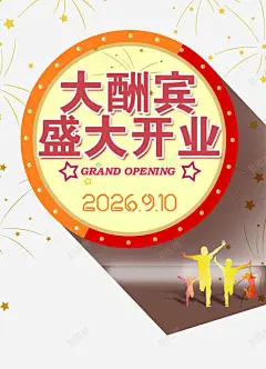 大酬宾盛大开业 平面电商 创意素材