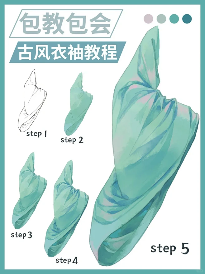 古风衣袖插画教程