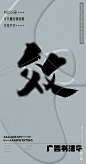 效 效字 字体 字体设计 广告字体 提案字体 毛笔字 书法 书法字 手写体 张力 韵味 笔墨 水墨 东方 传统
