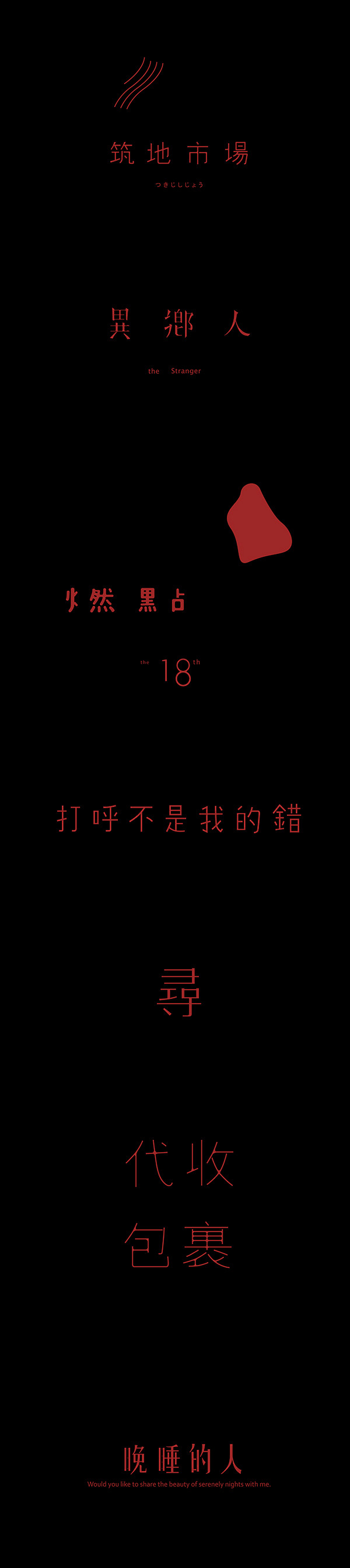 台湾字体设计师中文字体设计作品