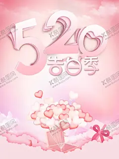 520海报 【酷图网】520,520海报,情人节海报,520爱表白,520珠宝,520相亲,520婚纱,520派对,情人节派对,520促销,表白海报,520创意,520说爱你,浪漫海报,七夕海报,520表白日,情人节促销,520素材,LOVE海报,爱情,恋爱,甜蜜,七夕,情人节,地产520