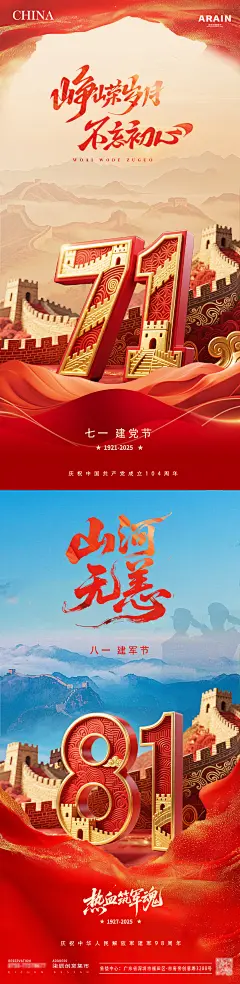 地产建党节建军节长城立体字海报