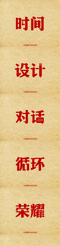董懂董采集到海报/排版
