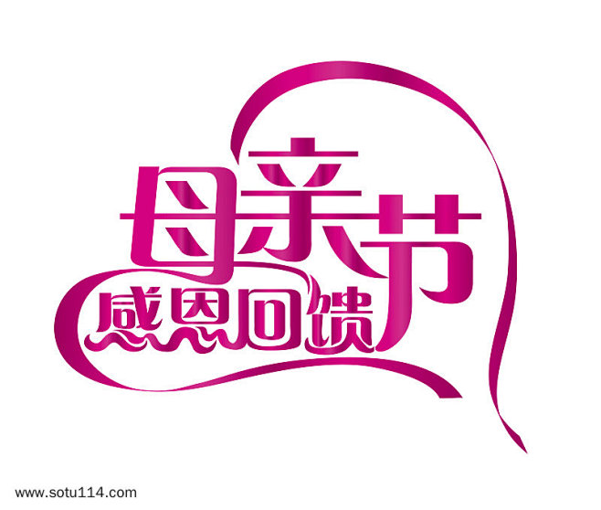母亲节艺术字