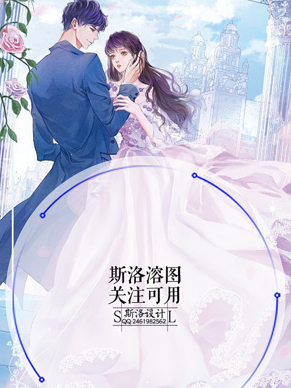 @斯洛大大   【斯洛设计】女频总裁、现...