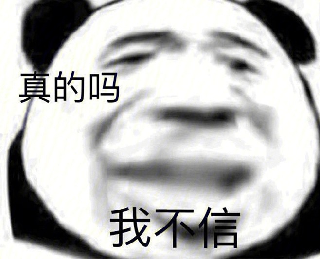 现在是存表情包的快乐时间搞笑熊猫头表情​...
