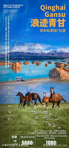 浪迹青甘旅游海报-源文件-志设网-zs9.com