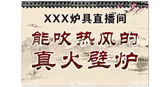 火炉海报  - 源文件下载【酷图网】火炉海报,炉子展板,真火壁炉,中国风,水墨风,瓦沿,屋檐,瓦檐,直播间版面