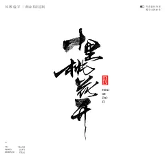 影视海报书法-风歌造字-17十里桃花开03