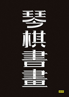 磊啊磊、采集到Font design-字体设计