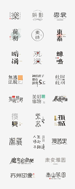 泥醉蒿采集到字体