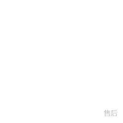 售后