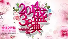 新38盛典购物海报设计精美psd