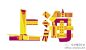 #求是爱设计#中国各省市自治区的字体图标设计，设计灵感来自城市建筑。（转） 