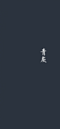 上色/调色/色彩搭配 中式颜色色卡
花瓣关注原画人，推荐更多精选素材，绘画更有灵感