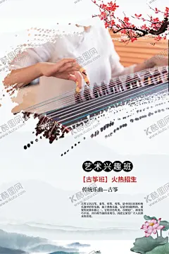 古筝培训 【酷图网】古筝海报,古筝广告,古筝,琴店广告,琴行海报,古筝展板,古筝老师,古筝教学,古筝招生,古筝培训,古筝考级,古筝家教,古筝宣传单,古筝演奏,古筝弹奏,古筝表演,古筝店,古琴,古筝文化,乐器店,古典乐器,乐器培训,音乐招生,弹古筝,少儿古筝,儿童古筝,水墨,中国风,意境,创意,音乐主题,艺术培训