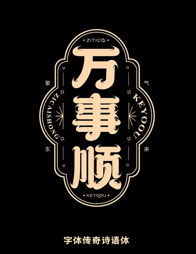 万事顺 传统国潮风字体标志组合 商用字体...