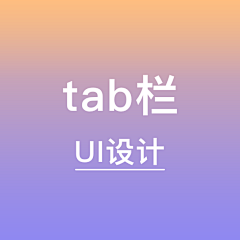 镜子的电脑采集到UI_tab栏