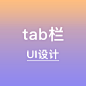 tab栏