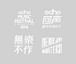 echo music festival 2016 视觉设计-古田路9号-品牌创意/版权保护平台