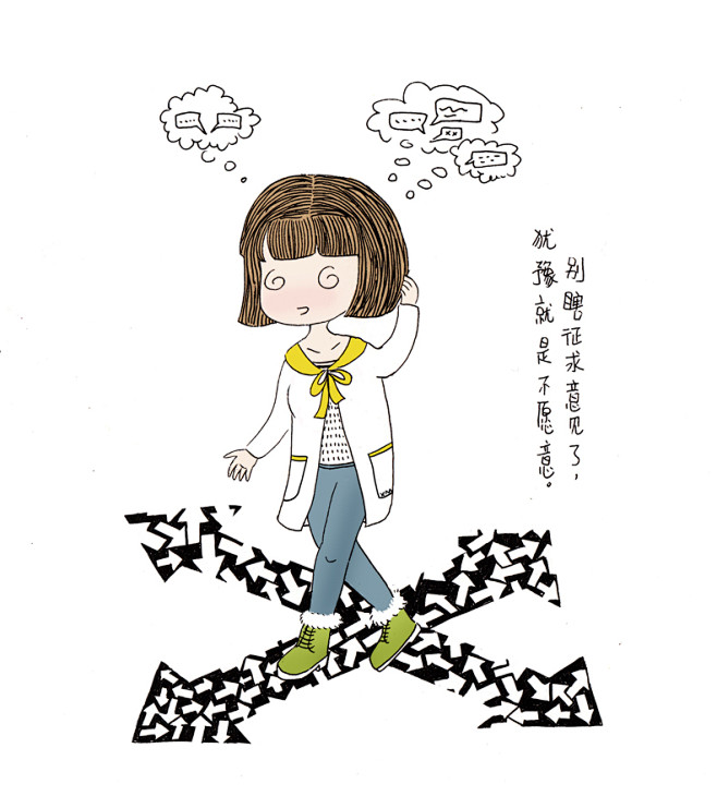 犹豫就是不愿意