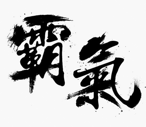 霸气毛笔字体