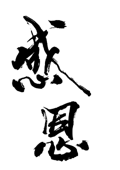 清野逐风影采集到文字 | 书法 印章 字体 毛笔字