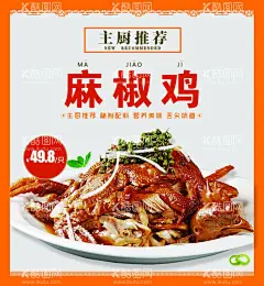 麻椒鸡菜品展示  - 源文件下载【酷图网】菜品,新品推荐,柠檬凤爪,餐厅,展示,海报,新品上市,设计,展架,KT板,麻椒鸡,