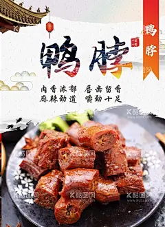 鸭脖  - 源文件下载【酷图网】鸭脖,鸭脖海报,美食,传统美食,卤料,鸭货,卤味,美食广告,餐饮广告,餐饮海报,美食海报