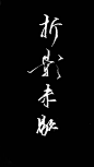 【手写店铺】青墨----我是你的手，愿握笔以赠字_看图_古风吧_百度贴吧
