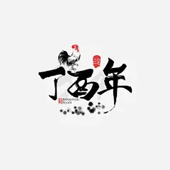 丁酉年艺术字_新图网 https://www.ixintu.com 鸡年 新年 艺术字 黑色 设计字体
