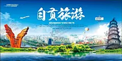 自贡旅游海报 【酷图网】自贡印象,魅力自贡,自贡旅游,自贡小吃,自贡风光,自贡背景展板,畅游自贡,自贡南湖郡,贡井区,自流井区,荣县大佛寺,富顺西湖,自贡市政府,自贡特产,恐龙博物馆,自贡灯会,仙市古镇,平桥瀑布,千年盐都,四川自贡市,自贡美食,自贡旅行社,自贡景点,文明自贡,创建和谐自贡,四川印象,四川旅游,自贡地标建筑