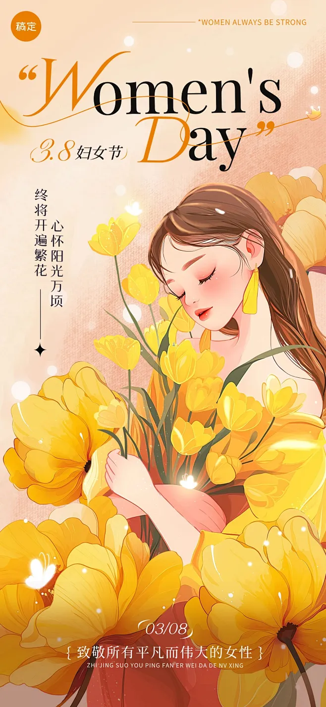 三八妇女节女神节节日祝福励志感全屏竖版海报AIGC-花瓣网