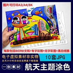 【175】卡通中国航天宇航员线稿幼儿园涂色简笔画线描插画JPG素材-淘宝网
