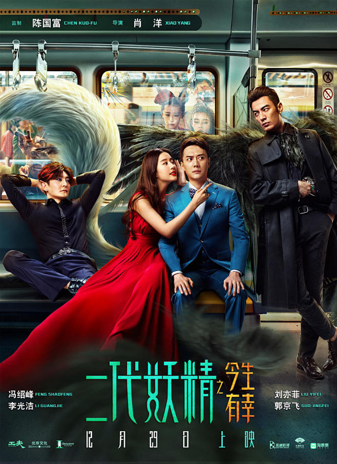2017.12.29《二代妖精之今生有幸...