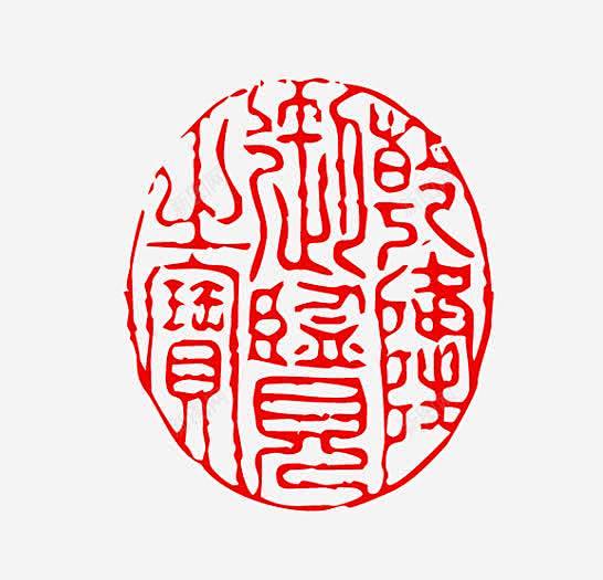 红色文字古代印章 平面电商 创意素材