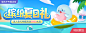 缤纷夏日礼 banner