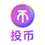 投币2手绘风动态贴纸