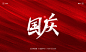 秀丽笔手写《中秋国庆》