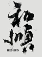 和顺